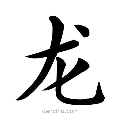 鄧散木寫的楷書龍
