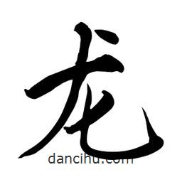 龍書法圖片