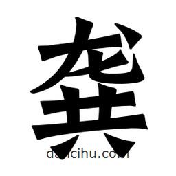 魏碑寫的楷書龔