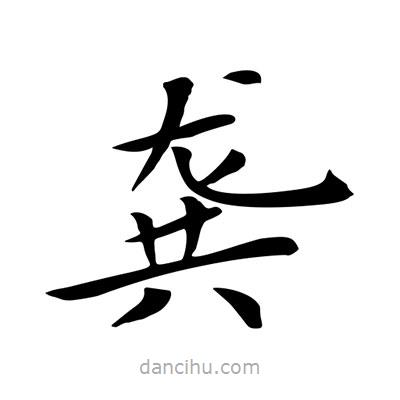王羲之寫(xiě)的楷書(shū)龔