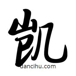 啟功寫的楷書凱