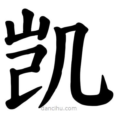 顏真卿寫的楷書凱