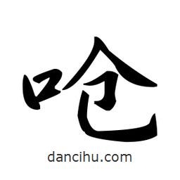 趙孟頫寫(xiě)的楷書(shū)嗆