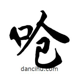 何鐵山寫(xiě)的楷書(shū)嗆