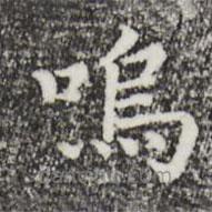 嗚書法圖片