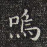 嗚書法圖片