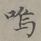 嗚書法圖片