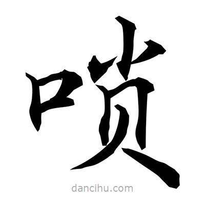 常江寫的楷書嗩
