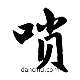趙孟頫寫的楷書嗩