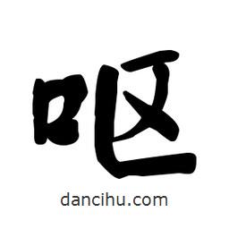 何紹基寫的楷書嘔