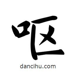 趙孟頫寫的楷書嘔