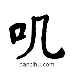 何紹基寫的楷書嘰