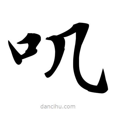 鄧散木寫的楷書嘰