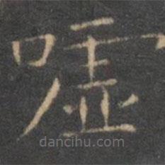 王羲之寫的楷書噓