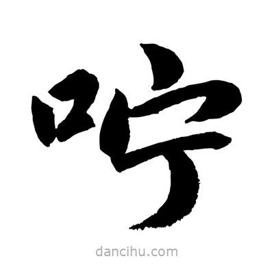 赵孟頫写的楷书嚀