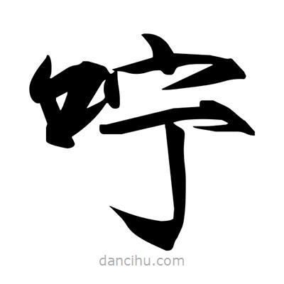 宋徽宗写的楷书嚀