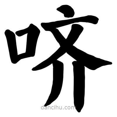 顏真卿寫的楷書嚌