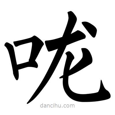 柳公權(quán)寫的楷書嚨