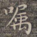 祝允明寫的楷書囑