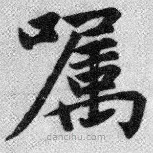 趙孟頫寫的楷書囑