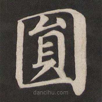 顏真卿寫的楷書圓