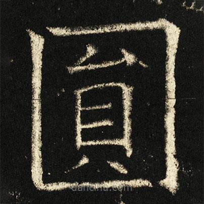 圓書法圖片