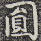圓書(shū)法圖片
