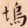 王寵寫的楷書塢