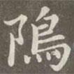 趙孟頫寫的楷書塢