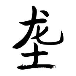 啟功寫的楷書壟