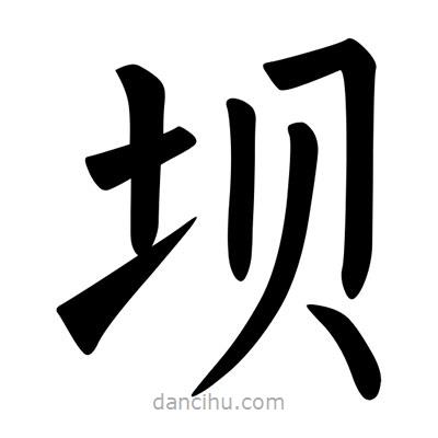 柳公權(quán)寫的楷書壩