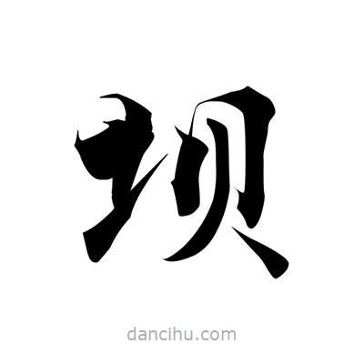 張即之寫的楷書壩
