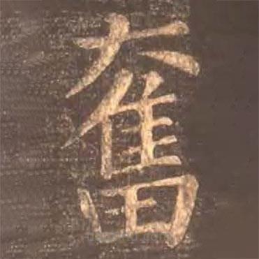 顏真卿寫的楷書奮