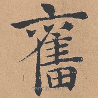 褚遂良寫的楷書奮