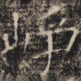 張公禮寫的楷書崢