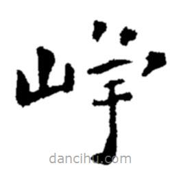 鄭板橋?qū)懙目瑫鴯?  border=0></div><p>鄭板橋?qū)懙目瑫鴯?br>出自:鄭板橋書法字典</p></div><div   id=