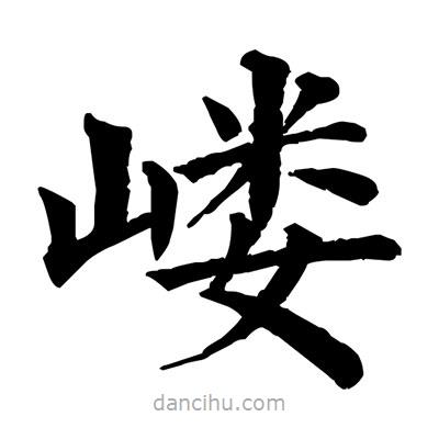 佚名寫的楷書嶁