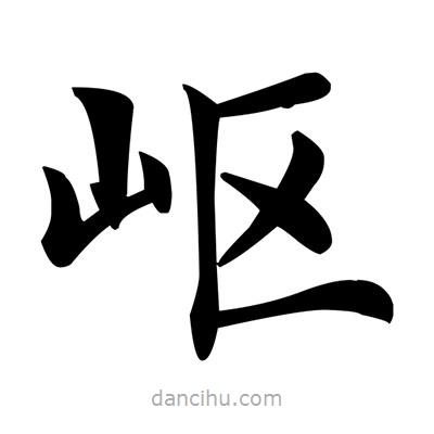 鄧散木寫的楷書嶇
