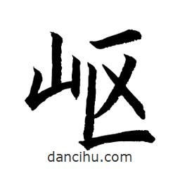 顧建平寫的楷書嶇