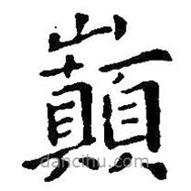 王鐸寫的楷書巔