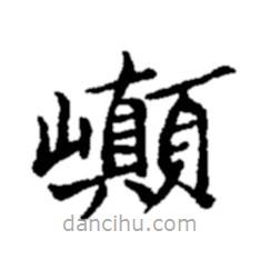 鄭板橋?qū)懙目瑫鴰p