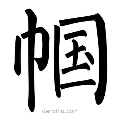 柳公權寫的楷書幗