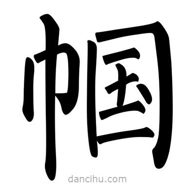 柳公權寫的楷書幗