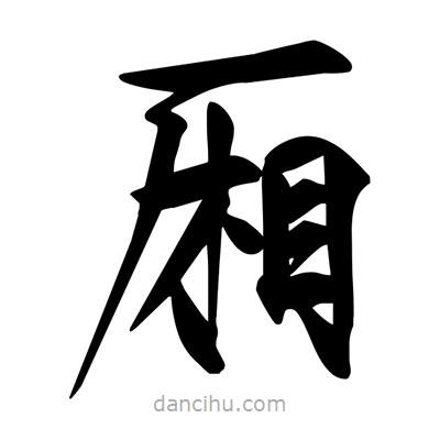 宋徽宗寫的楷書廂