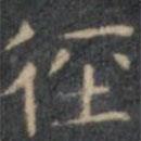 文征明寫的楷書徑