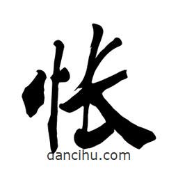 何鐵山寫(xiě)的楷書(shū)悵