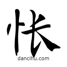 杜慧田寫的楷書悵