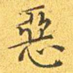 惡書法圖片