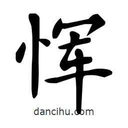 杜慧田寫的楷書惲