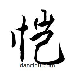 何鐵山寫的楷書愷